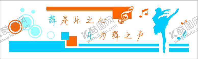 编号：83410002062216357876【酷图网】源文件下载-舞是乐之心