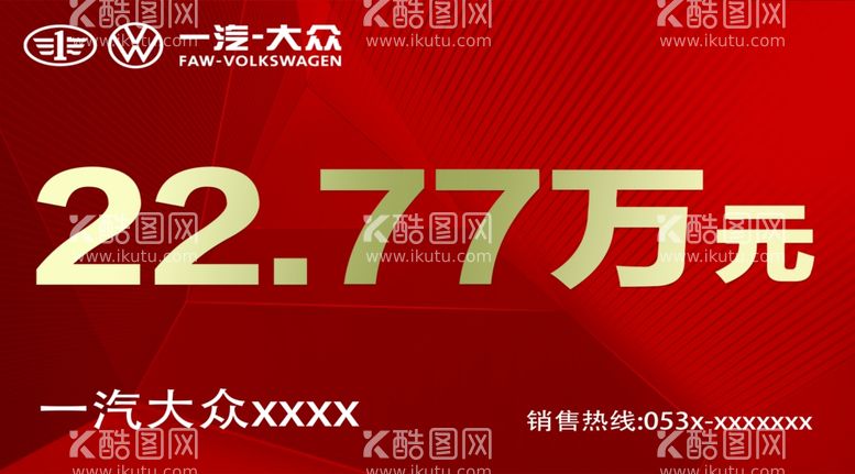 编号：92046612271334477479【酷图网】源文件下载-一汽大众车顶牌