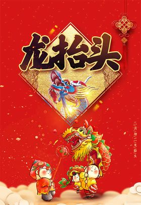 传统民俗龙抬头海报