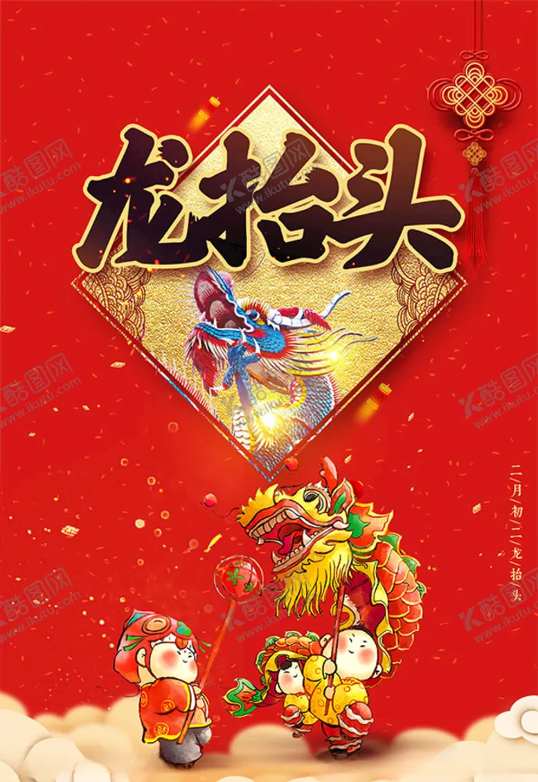 编号：73816205050455438271【酷图网】源文件下载-传统民俗龙抬头海报