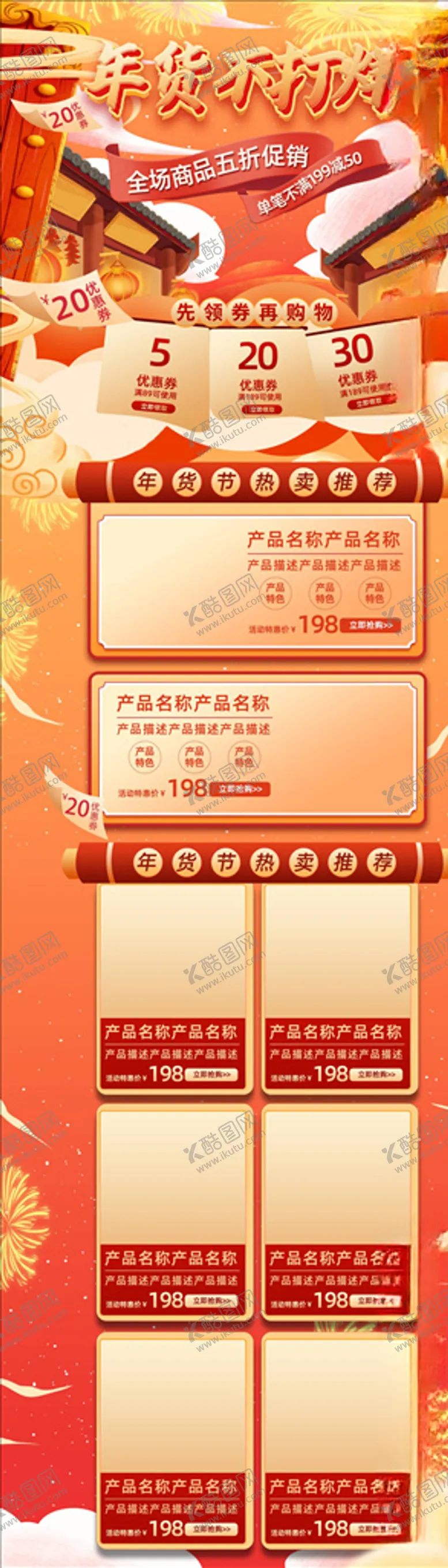编号：41482404171319136193【酷图网】源文件下载-年货节详情页