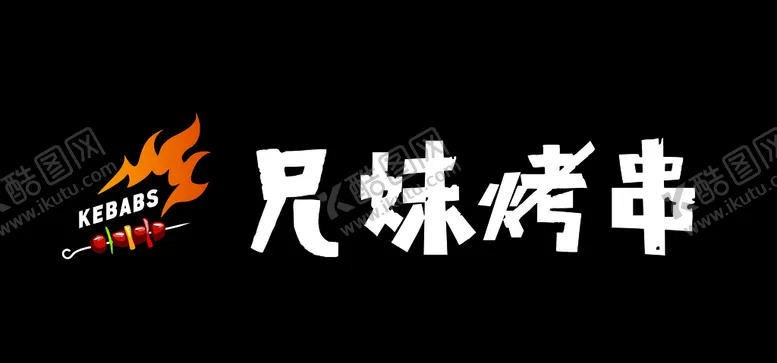 编号：77838906291309434686【酷图网】源文件下载-烤串门头烧烤招牌烧烤店招