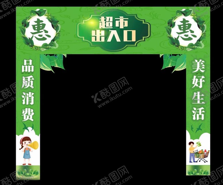 编号：53974701270237345610【酷图网】源文件下载-超市拱门