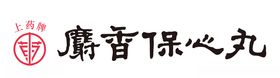 上药牌麝香保心丸