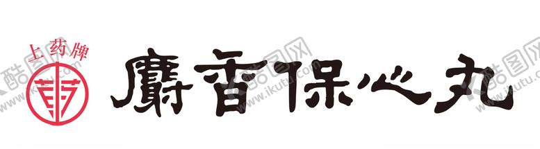 编号：35075210221333295074【酷图网】源文件下载-上药牌麝香保心丸