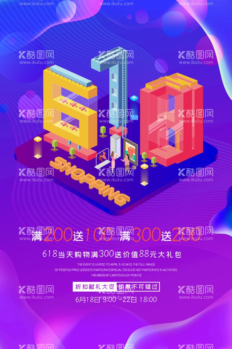 编号：89509510151930101779【酷图网】源文件下载-创意618满减活动海报