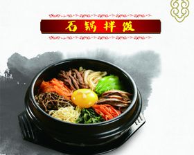石锅拌饭