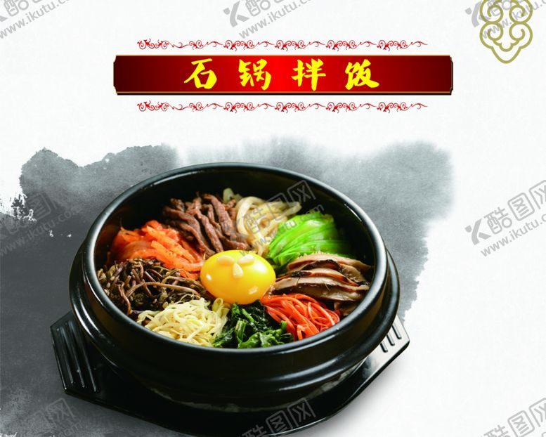 编号：92106110050147223436【酷图网】源文件下载-石锅拌饭