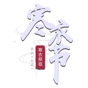 寒衣节海报