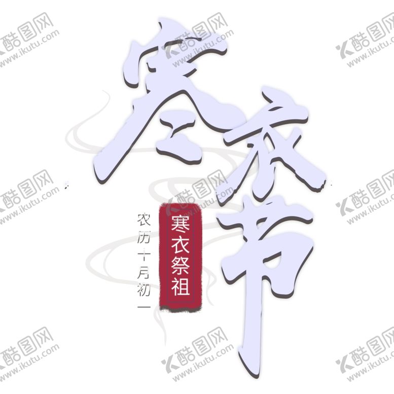 编号：36414706240113166750【酷图网】源文件下载-寒衣节海报