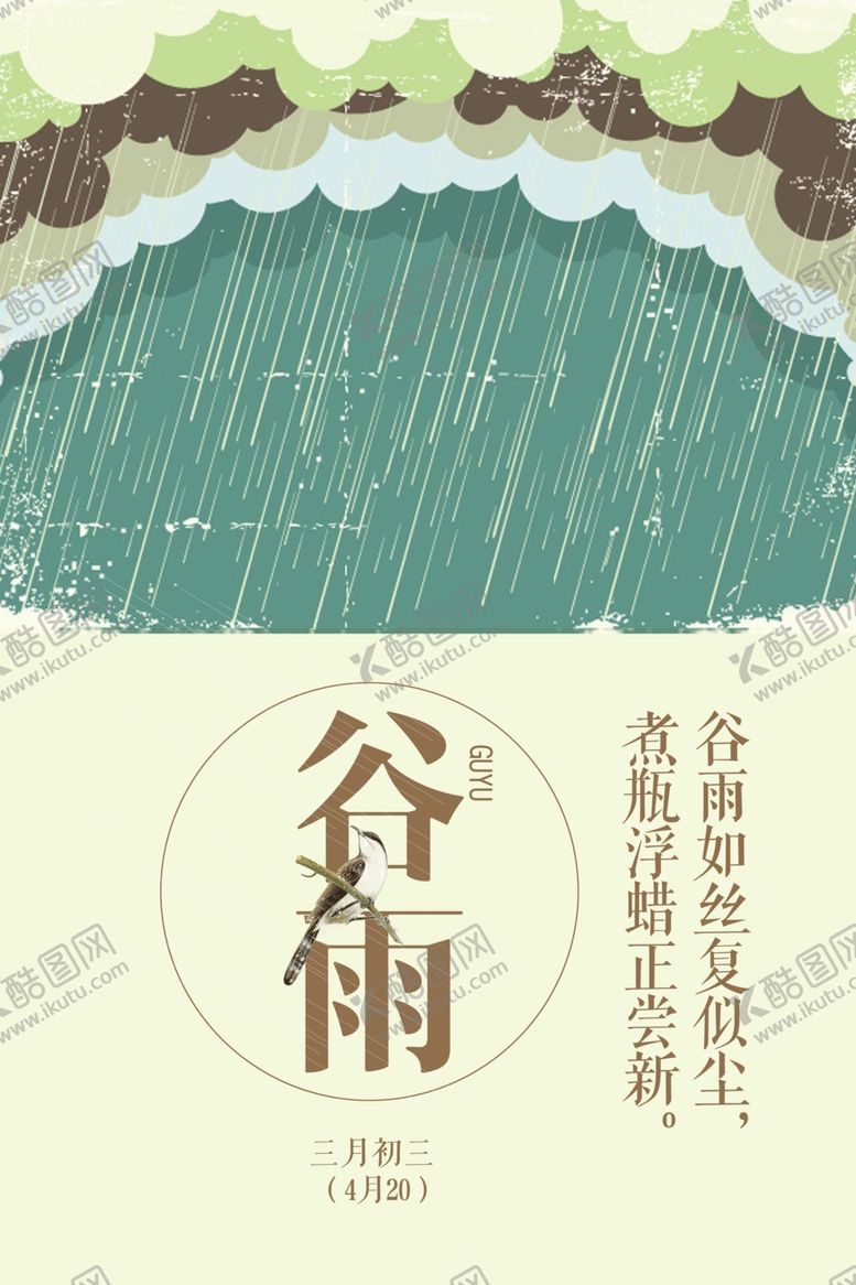 编号：55396107011937318879【酷图网】源文件下载-谷雨