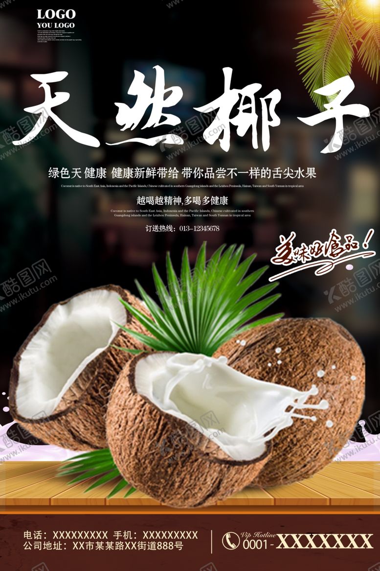编号：10866005161803324040【酷图网】源文件下载-椰子海报