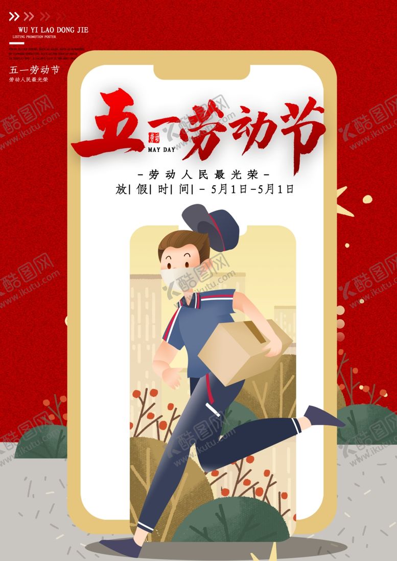 编号：29637010101930217935【酷图网】源文件下载-五一劳动节
