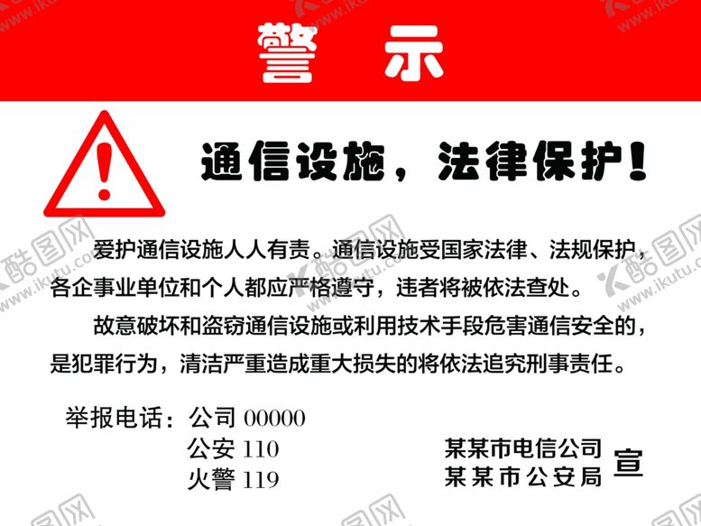 编号：52811710210038041302【酷图网】源文件下载-公共区域警示牌保护设施举报电话