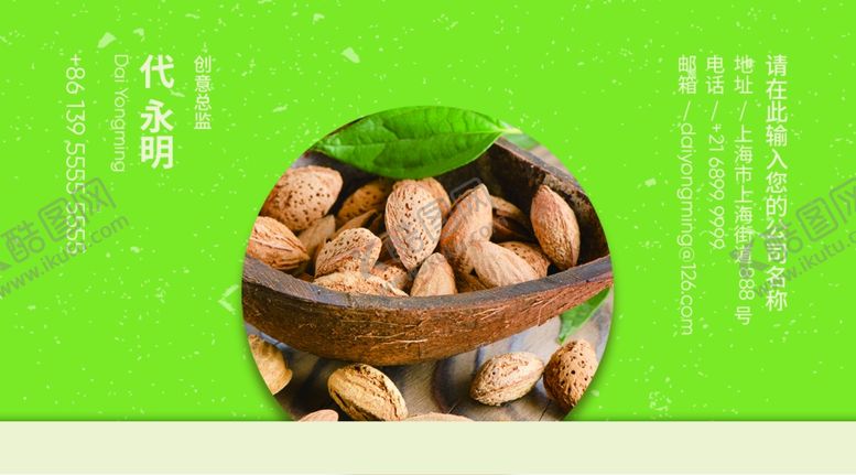 编号：52538209120703049972【酷图网】源文件下载-坚果名片