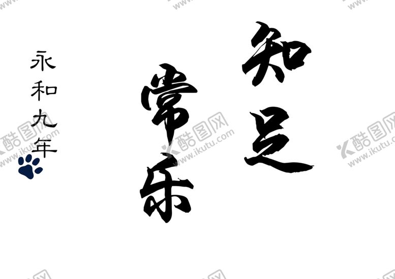 编号：70977803061924361400【酷图网】源文件下载-永和九年艺术字知足常乐狗狗爪印