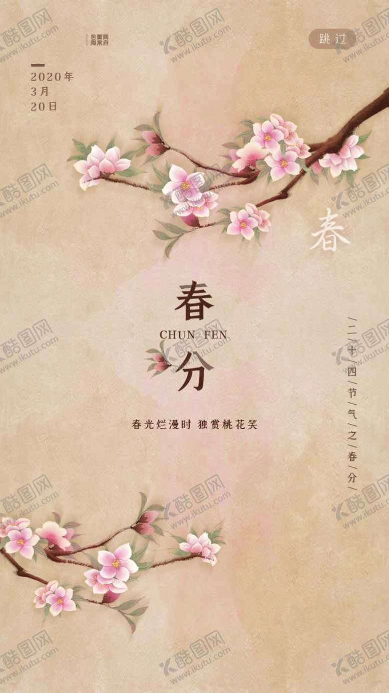 编号：97771009280318253986【酷图网】源文件下载-春分海报