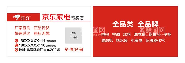 编号：13581810180855393524【酷图网】源文件下载-京东家电名片