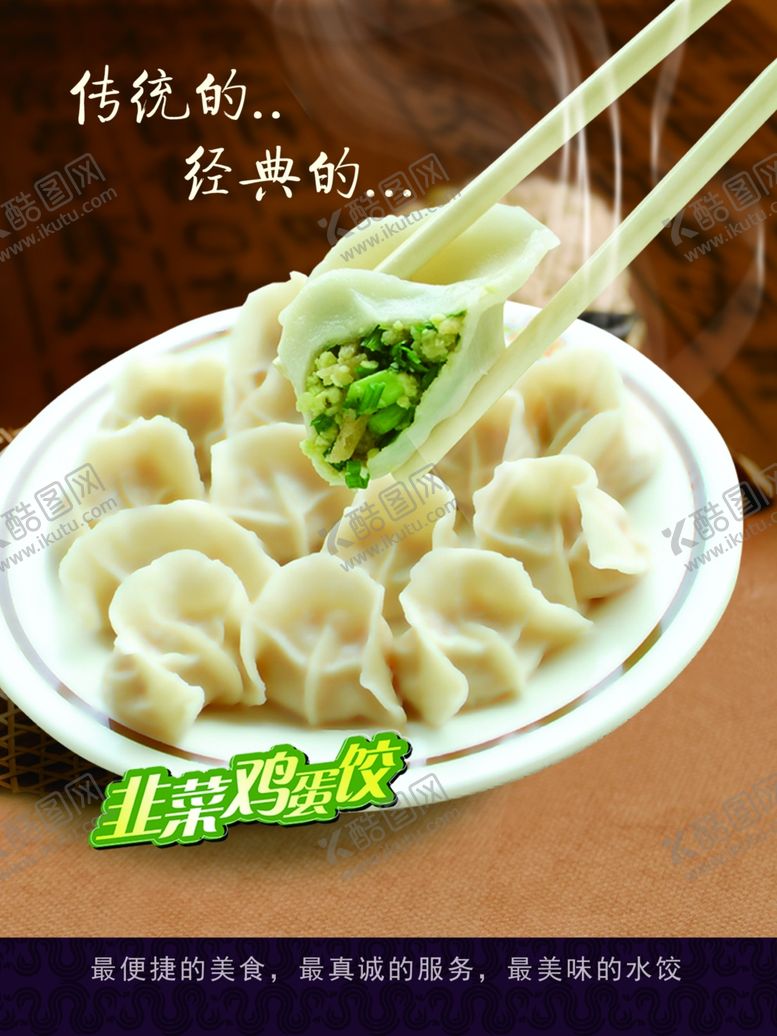 编号：46154405110242551034【酷图网】源文件下载-水饺海报