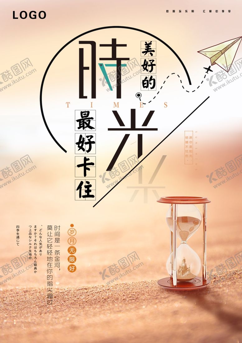 编号：83704206151539114567【酷图网】源文件下载-美好的时光最好卡住