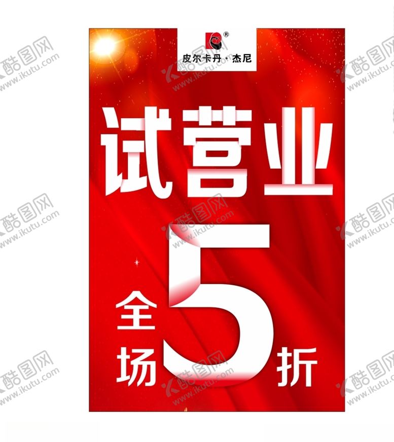 编号：41133609220210414259【酷图网】源文件下载-试营业