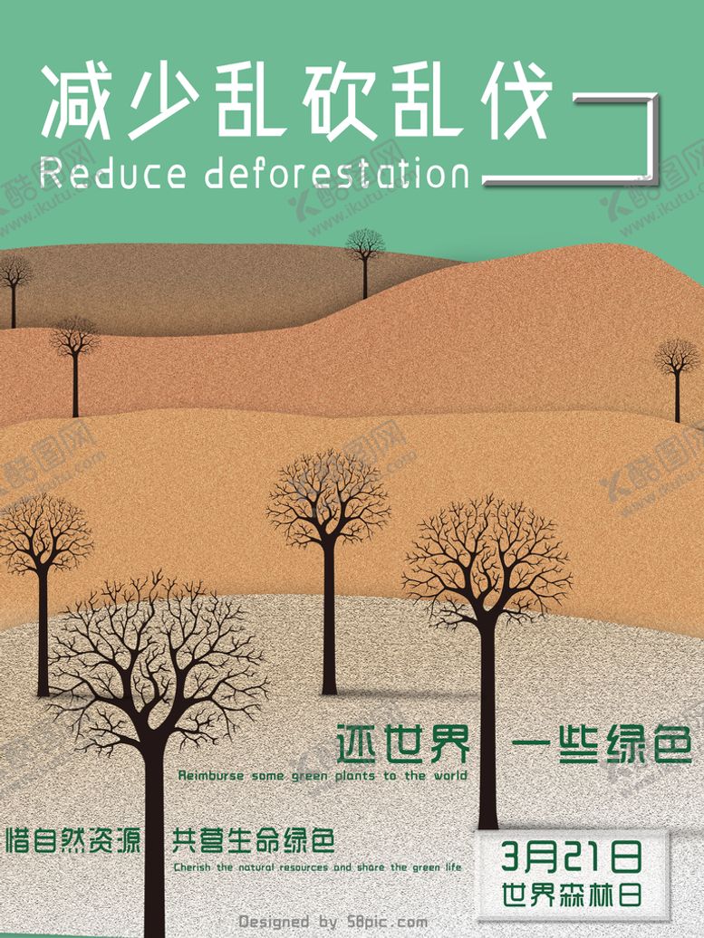 编号：84516110180950324647【酷图网】源文件下载-减少乱砍乱伐保护森林公益海报
