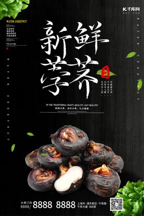 新鲜荸荠荸荠黑色调简约风格海报