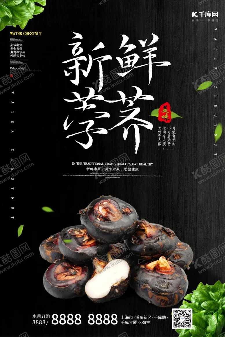 编号：21558207021249452457【酷图网】源文件下载-新鲜荸荠荸荠黑色调简约风格海报