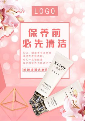 洗面奶化妆品海报