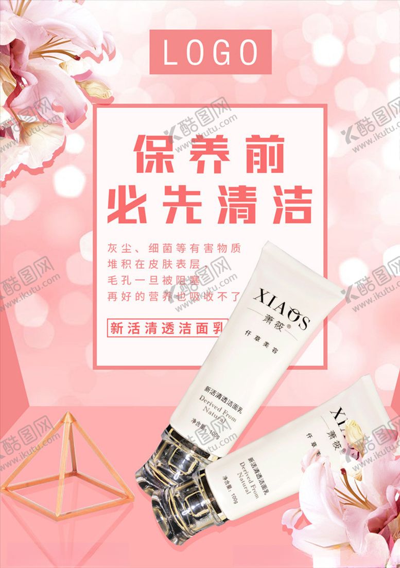编号：79922706240013115215【酷图网】源文件下载-洗面奶化妆品海报