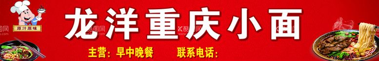 编号：24179009281448314819【酷图网】源文件下载-龙洋重庆小面