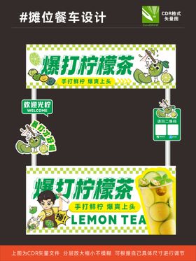 柠檬茶奶茶餐车围挡海报