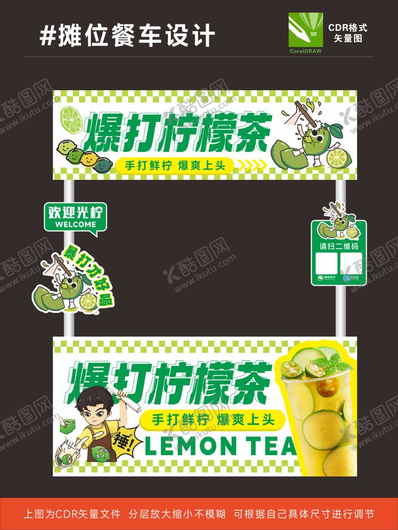 编号：32751307032154596257【酷图网】源文件下载-暴打柠檬茶餐车设计