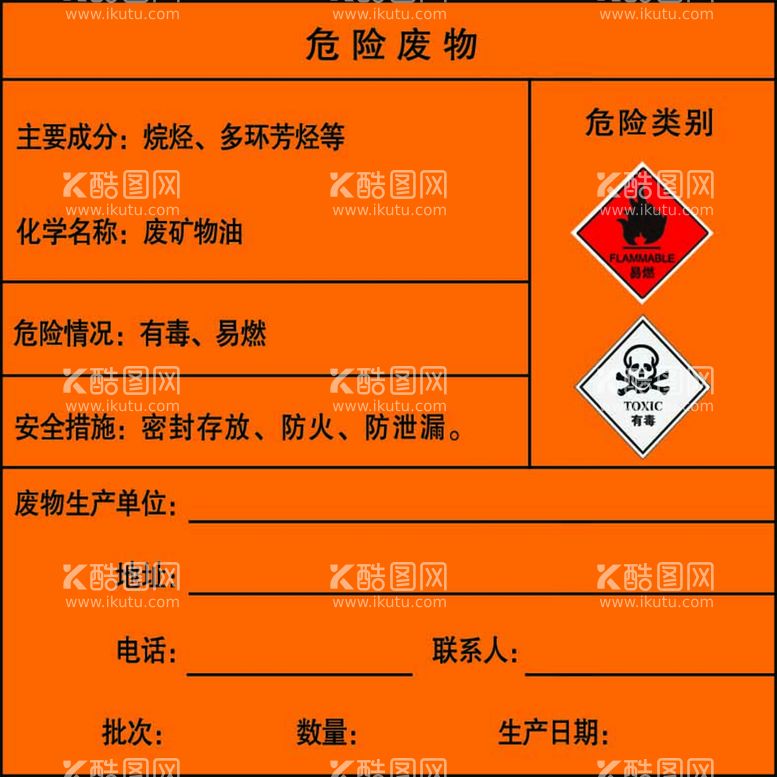 编号：61093709281629108564【酷图网】源文件下载-危险废物