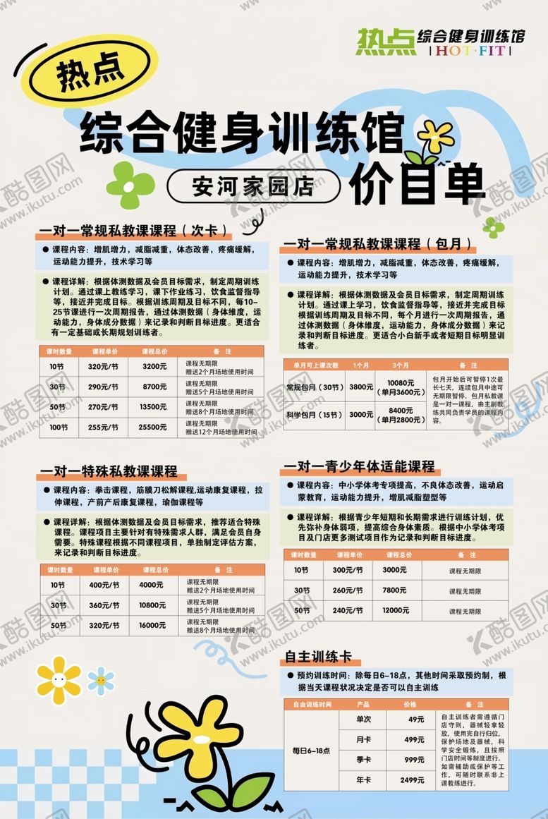 编号：24357107122310246148【酷图网】源文件下载-综合健身训练馆价目单