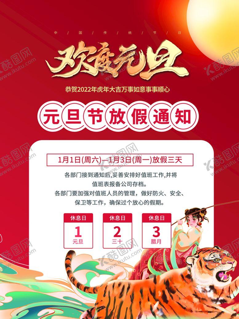 编号：09231809130050080785【酷图网】源文件下载-元旦放假通知
