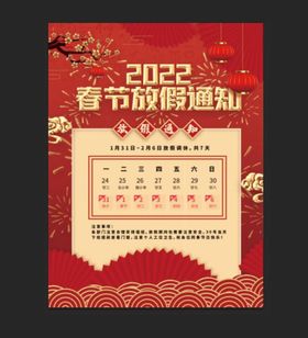 编号：26180909230405581820【酷图网】源文件下载-2022年春节海报