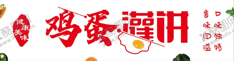 编号：50248901191117344954【酷图网】源文件下载-鸡蛋灌饼