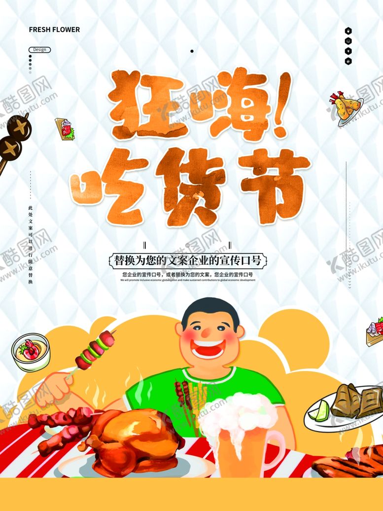 编号：75328812301234187917【酷图网】源文件下载-吃货节