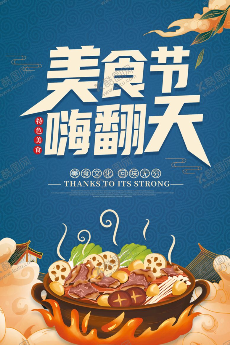 编号：58764110072145577460【酷图网】源文件下载-美食节海报