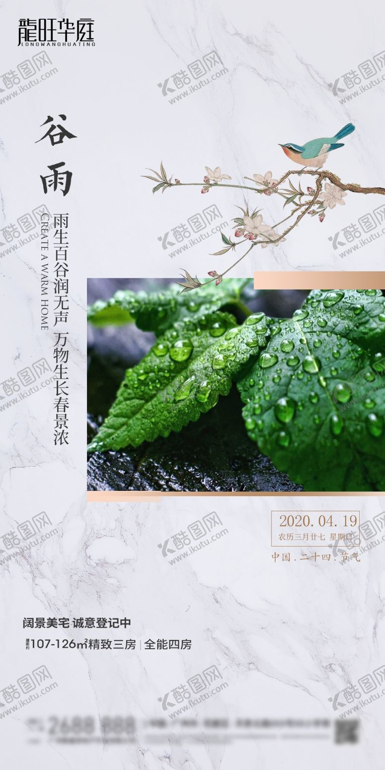 编号：16749410262342552868【酷图网】源文件下载-谷雨微信海报