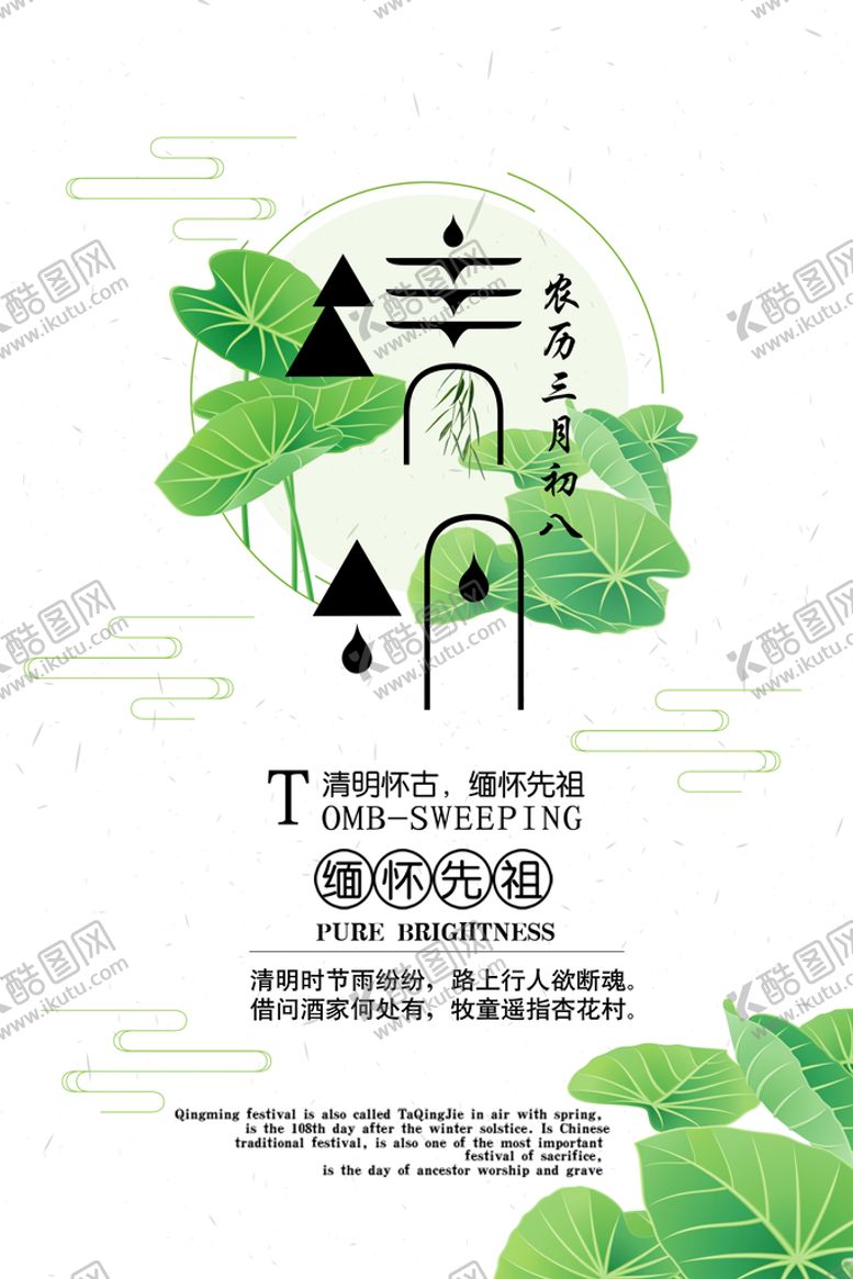 编号：98571609210139393192【酷图网】源文件下载-清明节海报
