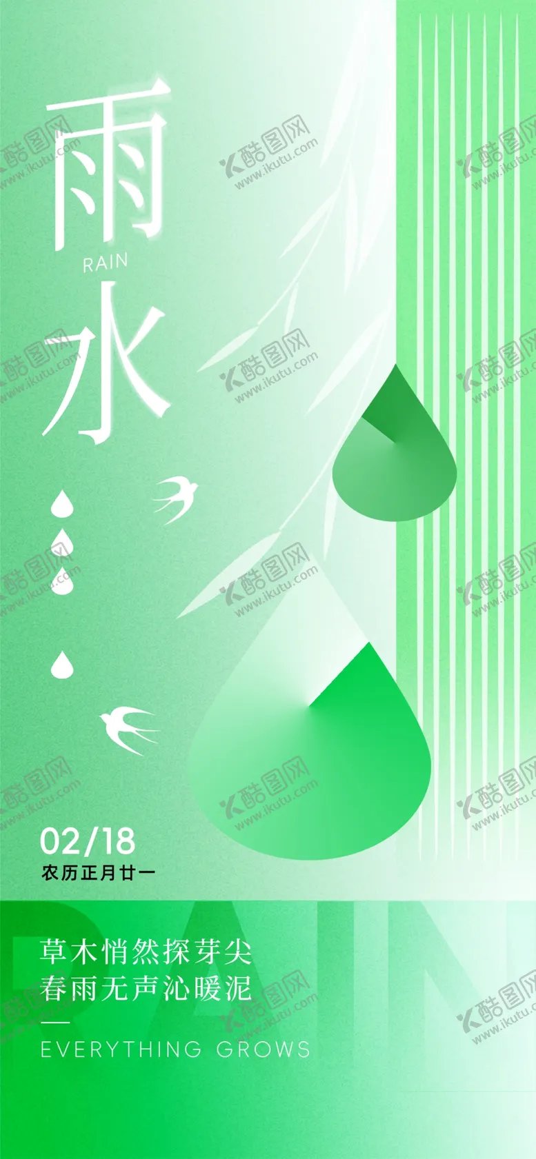 编号：54768203071220466494【酷图网】源文件下载-雨水24节气