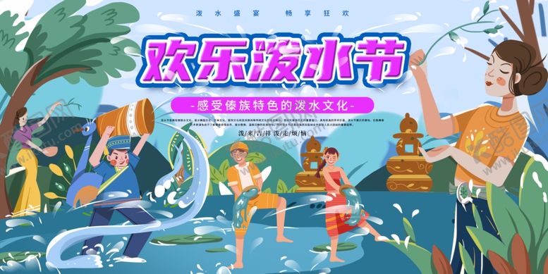 编号：92163704082148115029【酷图网】源文件下载-傣族泼水节