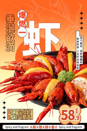 小龙虾创意时尚宣传海报模板