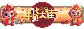 橘色弥散风2024龙年年货节