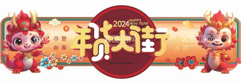 编号：35067111270356274887【酷图网】源文件下载-年货大街2024龙年吊挂