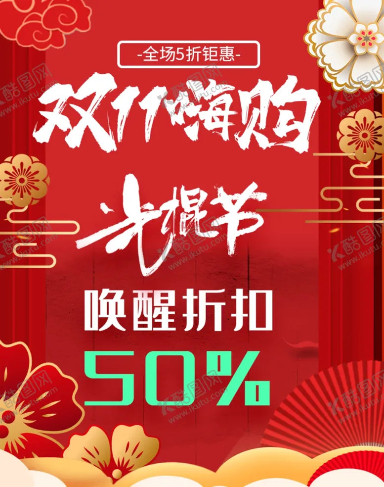 编号：63511306282320099355【酷图网】源文件下载-双11光棍节
