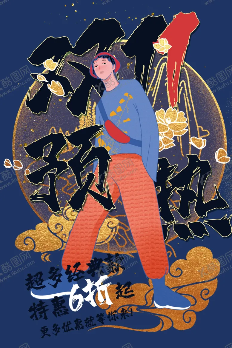 编号：64188606261521397144【酷图网】源文件下载-国潮