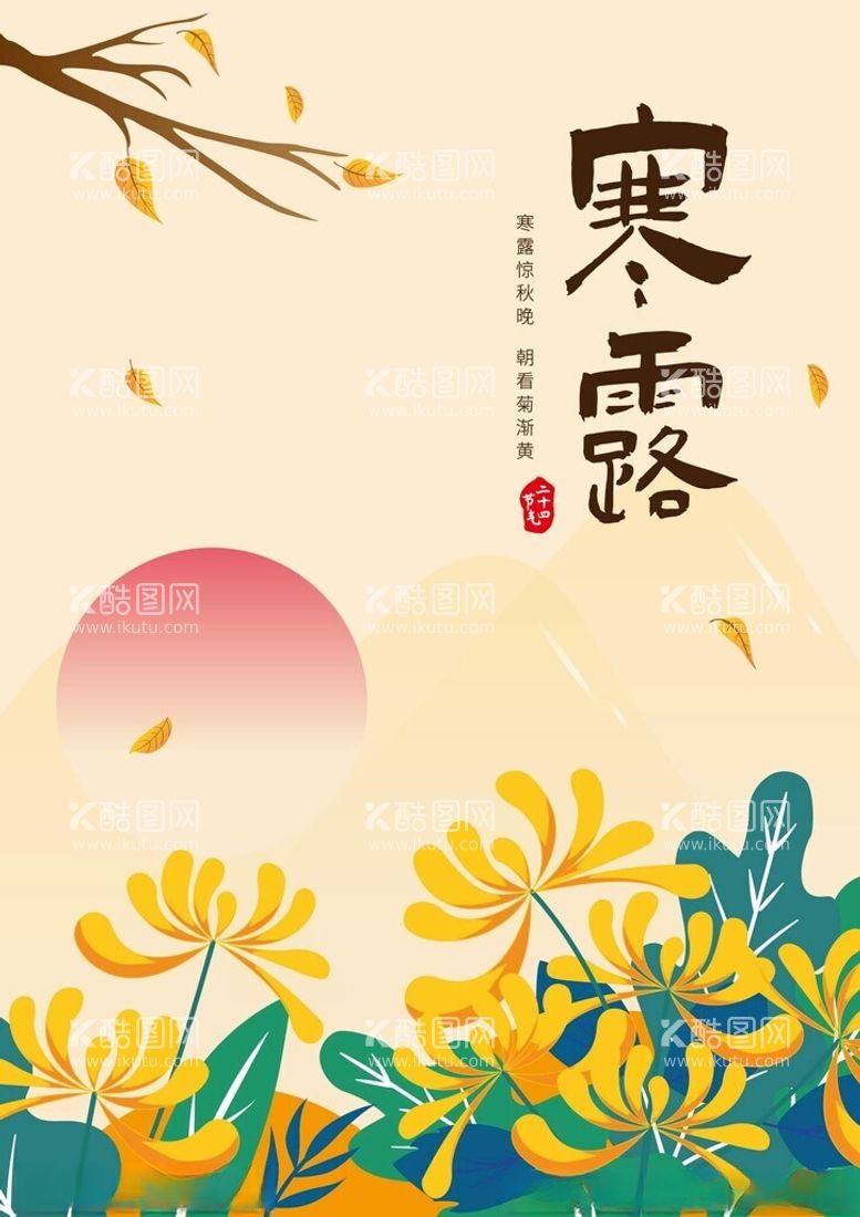 编号：39137803070630491123【酷图网】源文件下载-寒露菊花中秋重阳